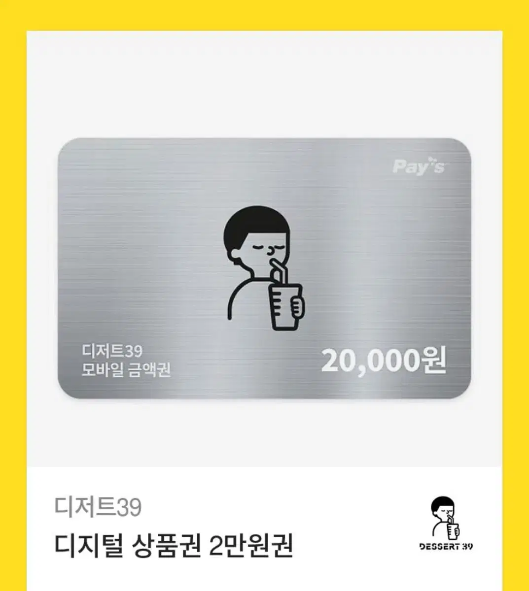 디저트39 2만원권